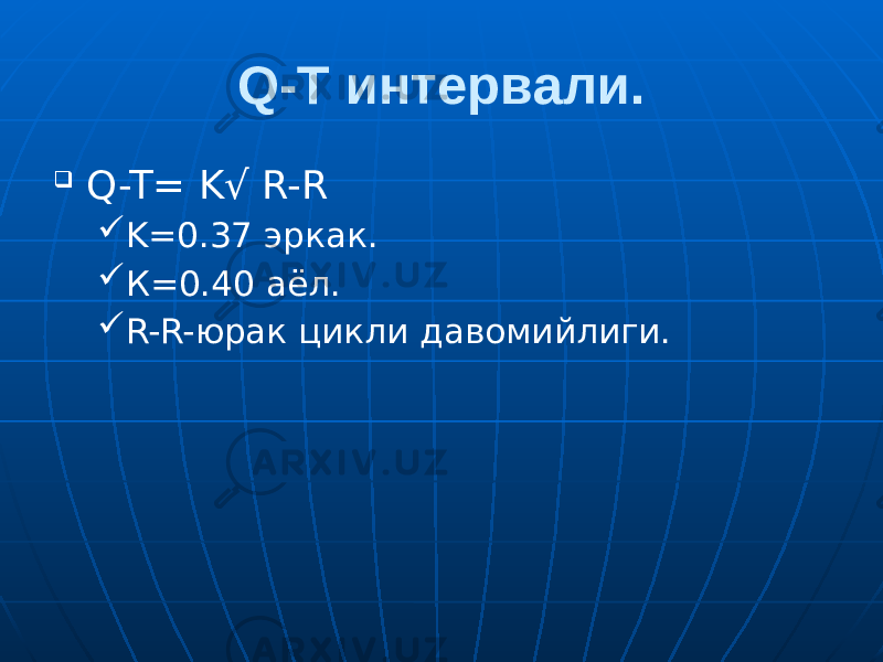 Q-T интервали.  Q-T= K√ R-R  K=0.37 эркак.  К=0.40 аёл.  R-R-юрак цикли давомийлиги. 