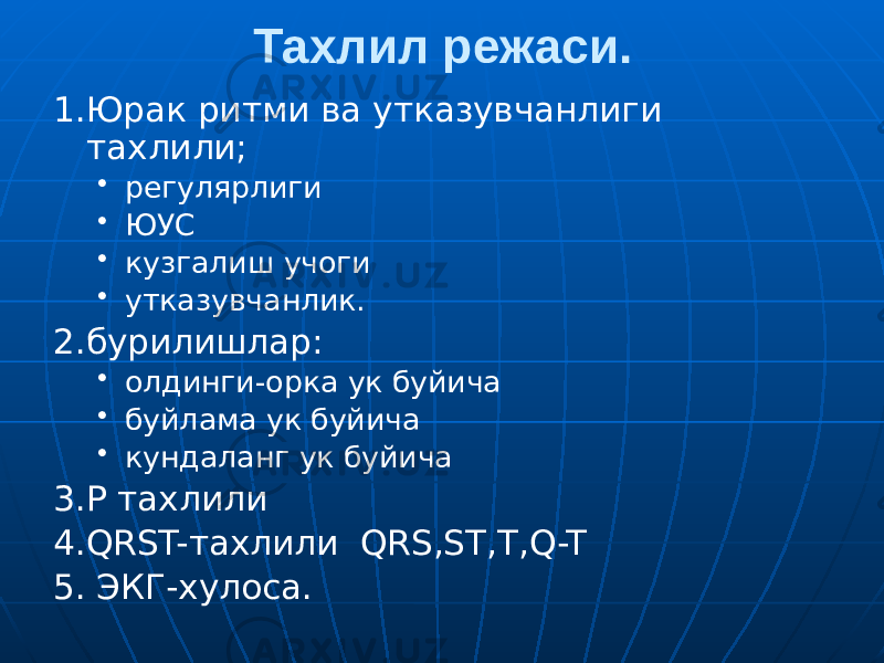 Тахлил режаси. 1.Юрак ритми ва утказувчанлиги тахлили; • регулярлиги • ЮУС • кузгалиш учоги • утказувчанлик. 2.бурилишлар: • олдинги-орка ук буйича • буйлама ук буйича • кундаланг ук буйича 3.Р тахлили 4.QRST-тахлили QRS,ST,T,Q-T 5. ЭКГ-хулоса. 