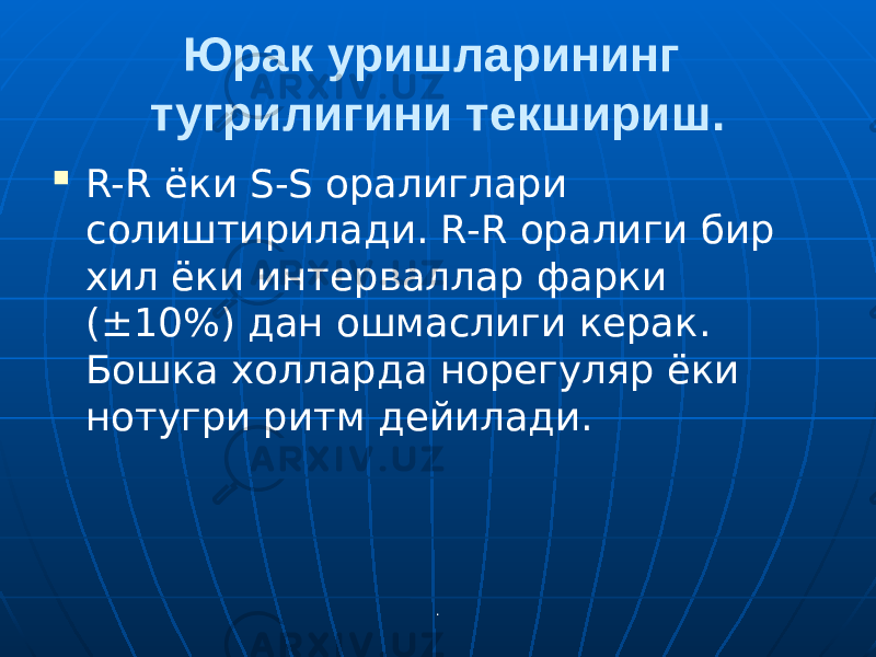 .Юрак уришларининг тугрилигини текшириш.  R-R ёки S-S оралиглари солиштирилади. R-R оралиги бир хил ёки интерваллар фарки (±10%) дан ошмаслиги керак. Бошка холларда норегуляр ёки нотугри ритм дейилади. 