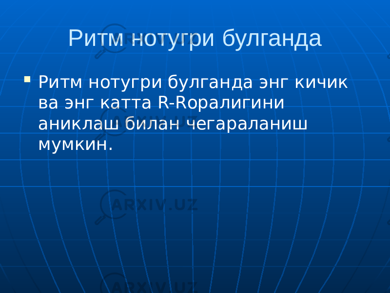 Ритм нотугри булганда  Ритм нотугри булганда энг кичик ва энг катта R-Rоралигини аниклаш билан чегараланиш мумкин. 