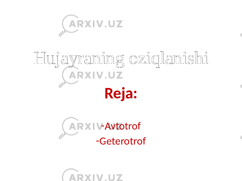 Hujayraning oziqlanishi Reja: - Avtotrof - Geterotrof 