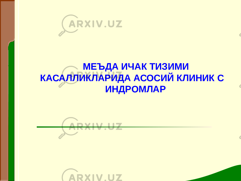 МЕЪДА ИЧАК ТИЗИМИ КАСАЛЛИКЛАРИДА АСОСИЙ КЛИНИК С ИНДРОМЛАР 