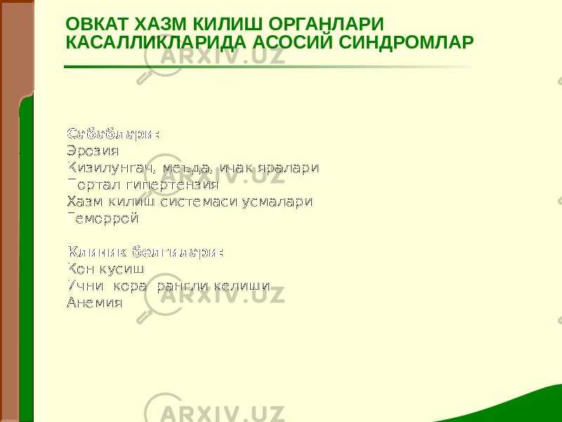 Сабаблари: Эрозия Кизилунгач, меъда, ичак яралари Портал гипертензия Хазм килиш системаси усмалари Геморрой Клиник белгилари: Кон кусиш Ични кора рангли келиши АнемияОВКАТ ХАЗМ КИЛИШ ОРГАНЛАРИ КАСАЛЛИКЛАРИДА АСОСИЙ СИНДРОМЛАР 