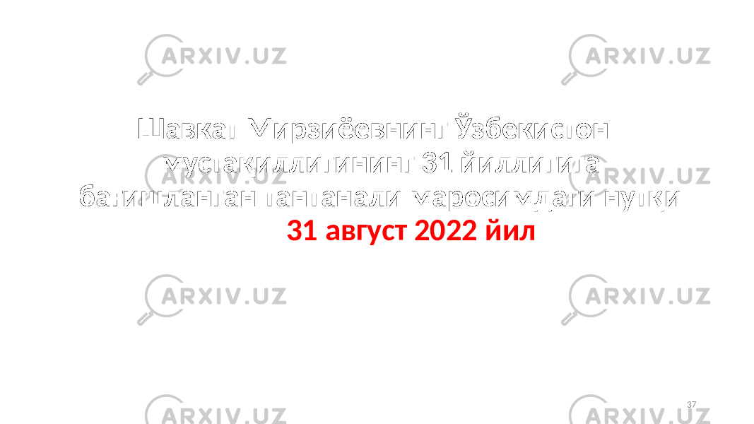  Шавкат Мирзиёевнинг Ўзбекистон мустақиллигининг 31 йиллигига бағишланган тантанали маросимдаги нутқи 31 август 2022 йил 37 