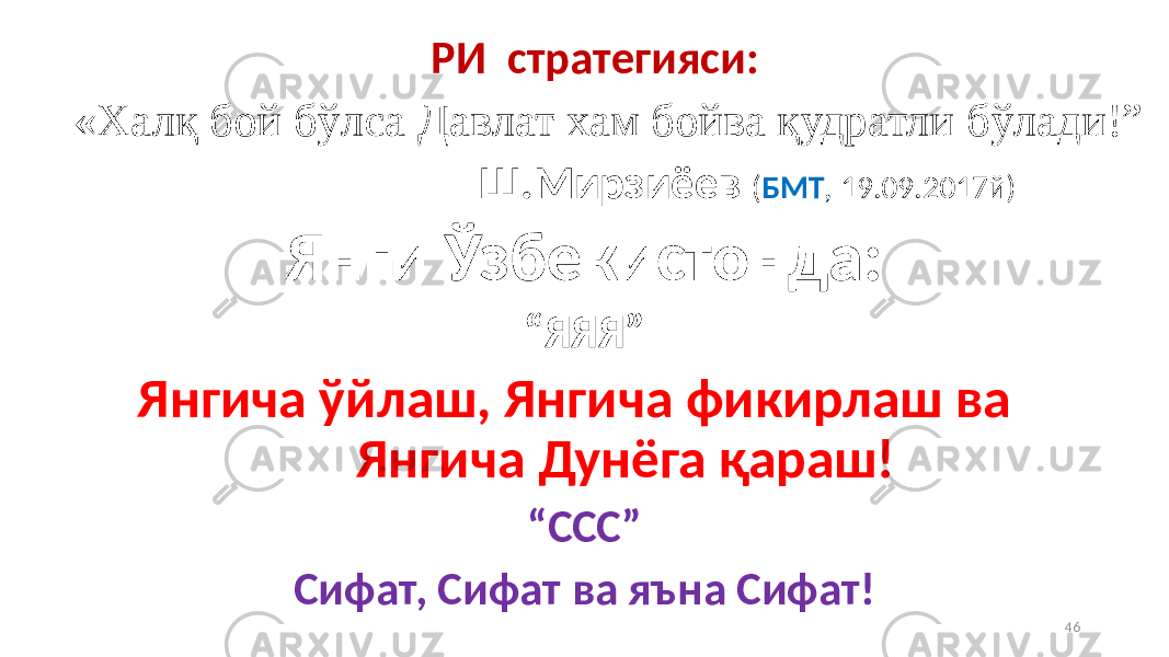  РИ стратегияси: «Халқ бой бўлса Давлат хам бойва қудратли бўлади!” Ш.Мирзиёев ( БМТ , 19.09.2017й) Янги Ўзбекистонда: “ ЯЯЯ” Янгича ўйлаш, Янгича фикирлаш ва Янгича Дунёга қараш! “ ССС” Сифат, Сифат ва яъна Сифат! 46 