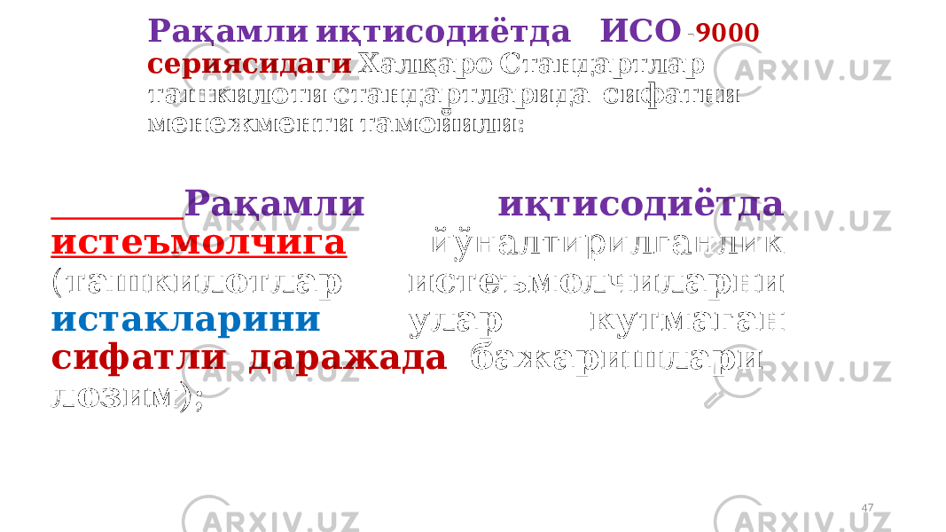  Рақамли иқтисодиётда ИСО - 9000 сериясидаги Халқаро Стандартлар ташкилоти стандартларида сифатни : менежменти тамойили Рақамли иқтисодиётда истеъмолчига йўналтирилганлик ( ташкилотлар истеъмолчиларни истакларини улар кутмаган сифатли даражада бажаришлари ); лозим 47 