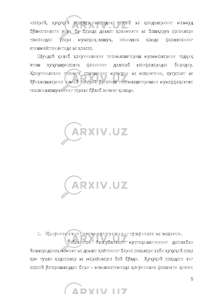 назарий, ҳуқуқий асослар, методик тартиб ва қоидаларнинг мавжуд бўлмаганлиги учун бу борада давлат ҳокимияти ва бошқарув органлари томонидан ўзаро мувофиқ-лашув, изчиллик ҳамда фаолликнинг етишмаётганлигида ва ҳоказо. Шундай қилиб қонунчиликни тизимлаштириш муаммоларини тадқиқ этиш ҳуқуқшунослик фанининг долзарб вазифаларидан биридир. Қонунчиликни тизимга солишнинг мазмуни ва моҳиятини, хусусият ва йўналишларини илмий-назарий ўрганиш тизимлаштиришни муваффақиятли такомиллашувининг гарови бўлиб хизмат қилади. 1. Қонунчиликни тизимлаштиришнинг тушунчаси ва моҳияти . Ўзбекистон Республикаси мустақиллигининг дастлабки йиллариданоқ жамият ва давлат ҳаётининг барча соҳалари каби ҳуқуқий соҳа ҳам турли ҳодисалар ва жараёнларга бой бўлди. Ҳуқуқий соҳадаги энг асосий ўзгаришлардан бири – мамлакатимизда қонунчилик фаолияти қизғин 6 