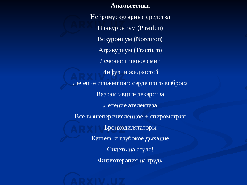 Анальгетики Нейромускулярные средства Панкурониум (Pavulon) Векурониум (Norcuron) Атракуриум (Tracrium) Лечение гиповолемии Инфузии жидкостей Лечение сниженного сердечного выброса Вазоактивные лекарства Лечение ателектаза Все вышеперечисленное + спирометрия Бронходилятаторы Кашель и глубокое дыхание Сидеть на стуле! Физиотерапия на грудь 