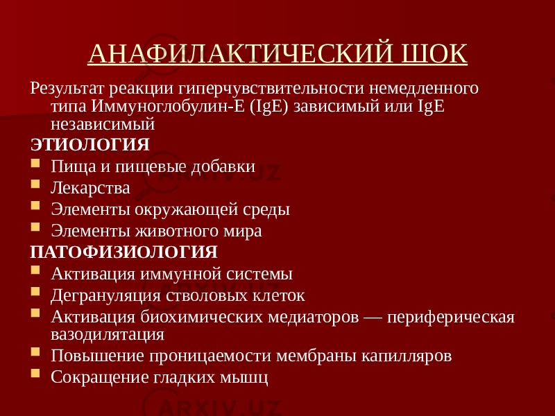 АНАФИЛАКТИЧЕСКИЙ ШОК Результат реакции гиперчувствительности немедленного типа Иммуноглобулин-Е (IgE) зависимый или IgE независимый ЭТИОЛОГИЯ  Пища и пищевые добавки  Лекарства  Элементы окружающей среды  Элементы животного мира ПАТОФИЗИОЛОГИЯ  Активация иммунной системы  Дегрануляция стволовых клеток  Активация биохимических медиаторов — периферическая вазодилятация  Повышение проницаемости мембраны капилляров  Сокращение гладких мышц 