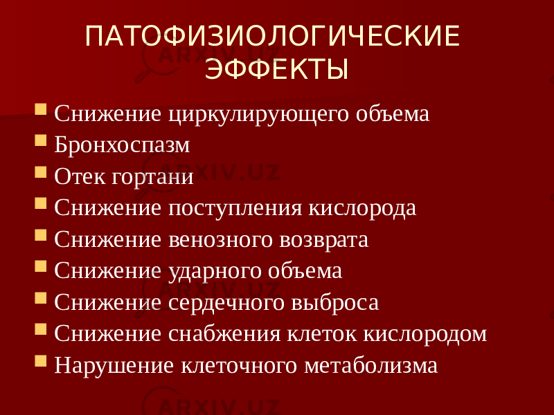 ПАТОФИЗИОЛОГИЧЕСКИЕ ЭФФЕКТЫ  Снижение циркулирующего объема  Бронхоспазм  Отек гортани  Снижение поступления кислорода  Снижение венозного возврата  Снижение ударного объема  Снижение сердечного выброса  Снижение снабжения клеток кислородом  Нарушение клеточного метаболизма 