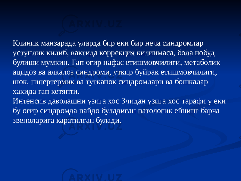 Клиник манзарада уларда бир еки бир неча синдромлар устунлик килиб, вактида коррекция килинмаса, бола нобуд булиши мумкин. Гап огир нафас етишмовчилиги, метаболик ацидоз ва алкалоз синдроми, уткир буйрак етишмовчилиги, шок, гипертермик ва тутканок синдромлари ва бошкалар хакида гап кетяпти. Интенсив даволашни узига хос 3чидан узига хос тарафи у еки бу огир синдромда пайдо буладиган патологик ейнинг барча звеноларига каратилган булади. 