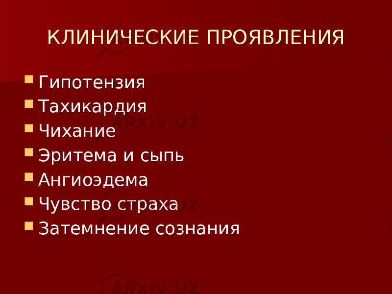 КЛИНИЧЕСКИЕ ПРОЯВЛЕНИЯ  Гипотензия  Тахикардия  Чихание  Эритема и сыпь  Ангиоэдема  Чувство страха  Затемнение сознания 