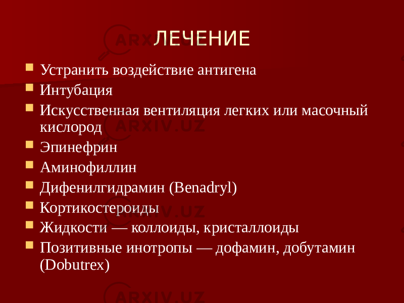 ЛЕЧЕНИЕ  Устранить воздействие антигена  Интубация  Искусственная вентиляция легких или масочный кислород  Эпинефрин  Аминофиллин  Дифенилгидрамин (Benadryl)  Кортикостероиды  Жидкости — коллоиды, кристаллоиды  Позитивные инотропы — дофамин, добутамин (Dobutrex) 