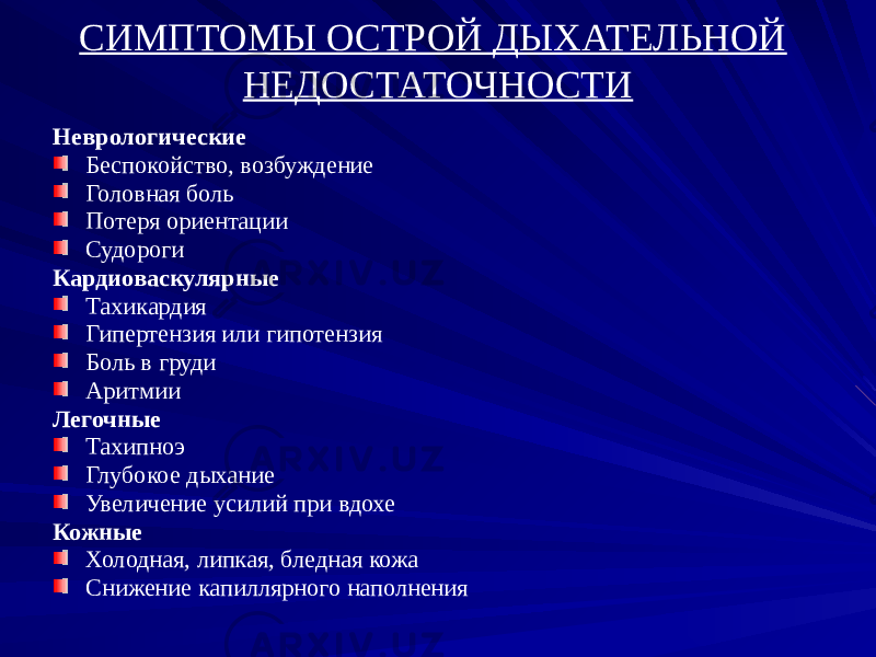 СИМПТОМЫ ОСТРОЙ ДЫХАТЕЛЬНОЙ НЕДОСТАТОЧНОСТИ Неврологические Беспокойство, возбуждение Головная боль Потеря ориентации Судороги Кардиоваскулярные Тахикардия Гипертензия или гипотензия Боль в груди Аритмии Легочные Тахипноэ Глубокое дыхание Увеличение усилий при вдохе Кожные Холодная, липкая, бледная кожа Снижение капиллярного наполнения 