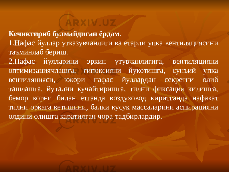 Кечиктириб булмайдиган ёрдам . 1.Нафас йуллар утказувчанлиги ва етарли упка вентиляциясини таъминлаб бериш. 2.Нафас йулларини эркин утувчанлигига, вентиляцияни оптимизациячлашга, гипоксияни йукотишга, сунъий упка вентиляцияси, юкори нафас йуллардан секретни олиб ташлашга, йутални кучайтиришга, тилни фиксация килишга, бемор корни билан етганда воздуховод киритганда нафакат тилни оркага кетишини, балки кусук массаларини аспирацияни олдини олишга каратилган чора-тадбирлардир. 