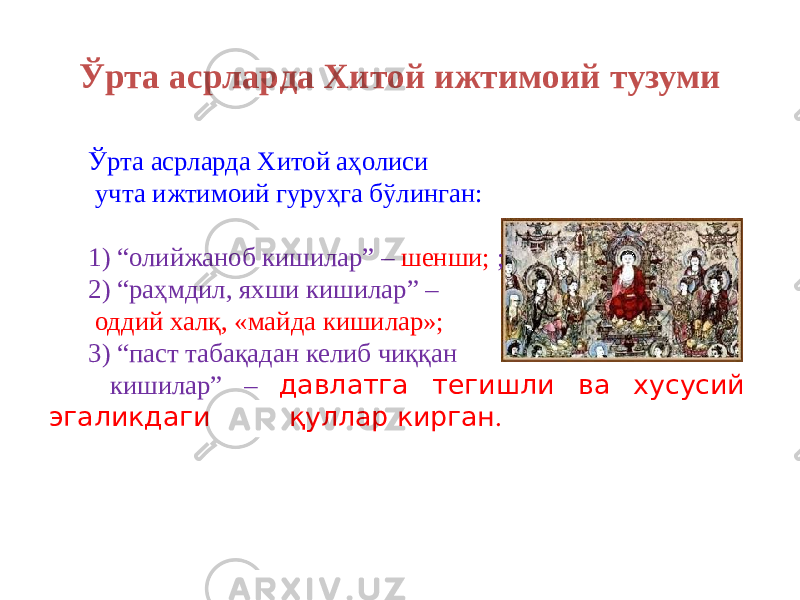 Ўрта асрларда Хитой ижтимоий тузуми Ўрта асрларда Хитой аҳолиси учта ижтимоий гуруҳга бўлинган: 1) “олийжаноб кишилар” – шенши; ; 2) “раҳмдил, яхши кишилар” – оддий халқ, «майда кишилар»; 3) “паст табақадан келиб чиққан кишилар” – давлатга тегишли ва хусусий эгаликдаги қуллар кирган . 