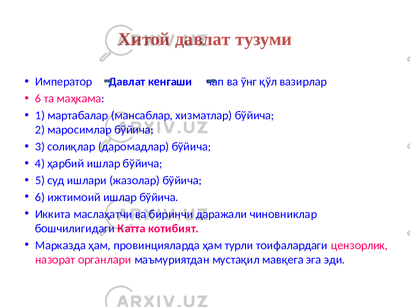 Хитой давлат тузуми • Император Давлат кенгаши чап ва ўнг қўл вазирлар • 6 та маҳкама : • 1) мартабалар (мансаблар, хизматлар) бўйича; 2) маросимлар бўйича; • 3) солиқлар (даромадлар) бўйича; • 4) ҳарбий ишлар бўйича; • 5) суд ишлари (жазолар) бўйича; • 6) ижтимоий ишлар бўйича. • Иккита маслаҳатчи ва биринчи даражали чиновниклар бошчилигидаги Катта котибият. • Марказда ҳам, провинцияларда ҳам турли тоифалардаги цензорлик, назорат органлари маъмуриятдан мустақил мавқега эга эди. 