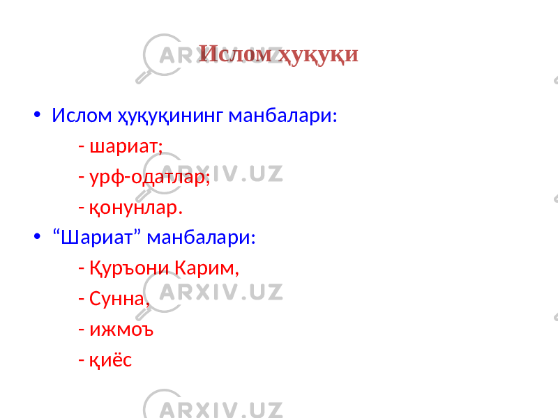 Ислом ҳуқуқи • Ислом ҳуқуқининг манбалари: - шариат; - урф-одатлар; - қонунлар. • “ Шариат” манбалари: - Қуръони Карим, - Сунна, - ижмоъ - қиёс 