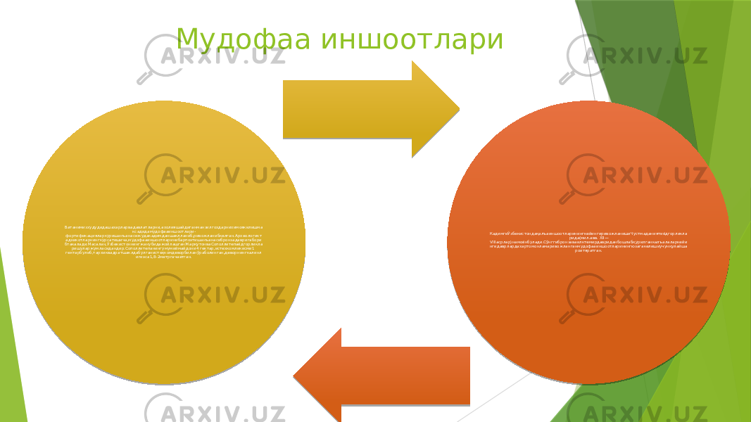 Мудофаа иншоотлари Ватанимизхудудидашахарларвадавлатларни,ахолияшайдиганманзилгохдарнихимоякилишма ксадидамудофааиншоотлари- фортификацияларкуришанъанасижудакадимданшаклланиб,ривожланибкелган.Археологикт адкикотларнингкурсатишича,мудофааиншоотларинибарпоэтишанъанасибронзадавригабори бтакалади.Масалан,ЎзбекистоннингжанубидажойлашганЖарқутонваСополлитепаёдгорликла ришуларжумласидандир.Сополлитепанингумумиймайдони4 гектар,истехкомликисми1 гектарбулиб,тархиквадратшаклдабулганистеҳкомдеворбиланўраболинган,деворнингкалинл игиэса1,8-2метргачаетган. КадимгиЎзбекистондақалъаиншоотларинингкейингиривожланишиЧустмаданиятиёдгорликла рида(мил.авв. XII— VIIIасрлар)намоёнбулади.Сўнггибронзаваилктемирдавриданбошлабқурилганкалъалаларкейи нгидаврлардахартомонламаривожланганмудофааиншоотларинингюзагакелишиучунқулайша роитяратган. 31 11 20 02 1B 0C 09 05 4C 0C 29 06 0C 