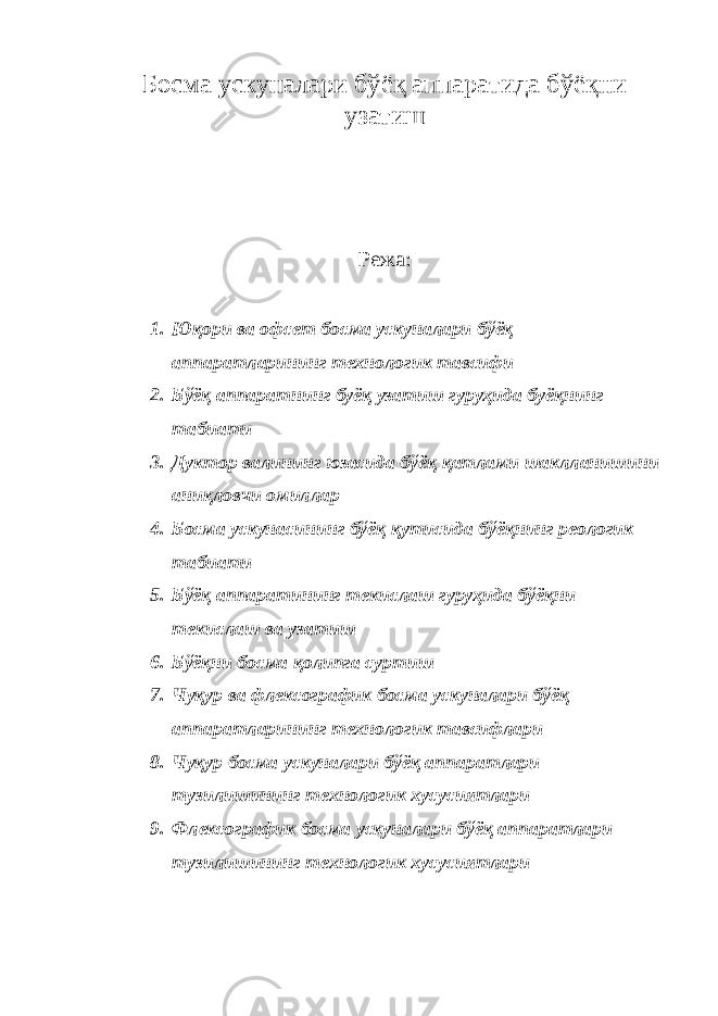 Босма ускуналари бўёқ аппаратида бўёқни узатиш Режа: 1. Юқори ва офсет босма ускуналари бўёқ аппаратларининг технологик тавсифи 2. Бўёқ аппаратнинг буёқ узатиш гуруҳида буёқнинг табиати 3. Дуктор валининг юзасида бўёқ қатлами шаклланишини аниқловчи омиллар 4. Босма ускунасининг бўёқ қутисида бўёқнинг реологик табиати 5. Бўёқ аппаратининг текислаш гуруҳида бўёқни текислаш ва узатиш 6. Бўёқни босма қолипга суртиш 7. Чуқур ва флексографик босма ускуналари бўёқ аппаратларининг технологик тавсифлари 8. Чуқур босма ускуналари бўёқ аппаратлари тузилишининг технологик хусусиятлари 9. Флексографик босма ускуналари бўёқ аппаратлари тузилишининг технологик хусусиятлари 