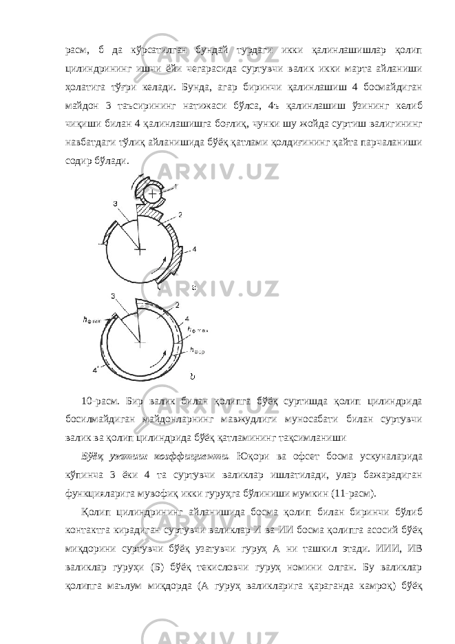 расм, б да кўрсатилган бундай турдаги икки қалинлашишлар қолип цилиндрининг ишчи ёйи чегарасида суртувчи валик икки марта айланиши ҳолатига тўғри келади. Бунда, агар биринчи қалинлашиш 4 босмайдиган майдон 3 таъсирининг натижаси бўлса, 4ъ қалинлашиш ўзининг келиб чиқиши билан 4 қалинлашишга боғлиқ, чунки шу жойда суртиш валигининг навбатдаги тўлиқ айланишида бўёқ қатлами қолдиғининг қайта парчаланиши содир бўлади. 10-расм. Бир валик билан қолипга бўёқ суртишда қолип цилиндрида босилмайдиган майдонларнинг мавжудлиги муносабати билан суртувчи валик ва қолип цилиндрида бўёқ қатламининг тақсимланиши Бўёқ узатиш коэффициенти. Юқори ва офсет босма ускуналарида кўпинча 3 ёки 4 та суртувчи валиклар ишлатилади, улар бажарадиган функцияларига мувофиқ икки гуруҳга бўлиниши мумкин (11-расм). Қолип цилиндрининг айланишида босма қолип билан биринчи бўлиб контактга кирадиган суртувчи валиклар И ва ИИ босма қолипга асосий бўёқ миқдорини суртувчи бўёқ узатувчи гуруҳ А ни ташкил этади. ИИИ, ИВ валиклар гуруҳи (Б) бўёқ текисловчи гуруҳ номини олган. Бу валиклар қолипга маълум миқдорда (А гуруҳ валикларига қараганда камроқ) бўёқ 