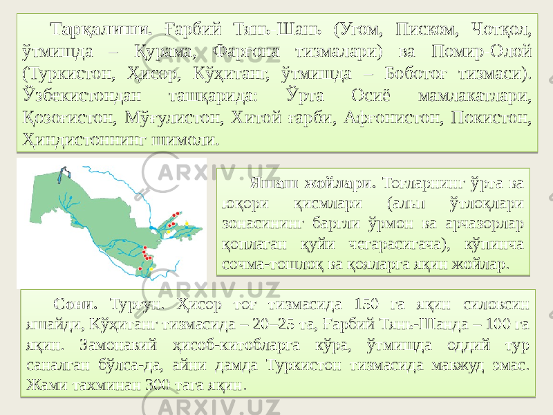 Тарқалиши. Ғарбий Тянь-Шань (Угом, Писком, Чотқол, ўтмишда – Қурама, Фарғона тизмалари) ва Помир-Олой (Туркистон, Ҳисор, Кўҳитанг, ўтмишда – Боботоғ тизмаси). Ўзбекистондан ташқарида: Ўрта Осиё мамлакатлари, Қозоғистон, Мўғулистон, Хитой ғарби, Афғонистон, Покистон, Ҳиндистоннинг шимоли. Яшаш жойлари. Тоғларнинг ўрта ва юқори қисмлари (альп ўтлоқлари зонасининг баргли ўрмон ва арчазорлар қоплаган қуйи чегарасигача), кўпинча сочма-тошлоқ ва қояларга яқин жойлар. Сони. Турғун. Ҳисор тоғ тизмасида 150 га яқин силовсин яшайди, Кўҳитанг тизмасида – 20–25 та, Ғарбий Тянь-Шанда – 100 га яқин. Замонавий ҳисоб-китобларга кўра, ўтмишда оддий тур саналган бўлса-да, айни дамда Туркистон тизмасида мавжуд эмас. Жами тахминан 300 тага яқин.03 7810 42 0348 4F3C47 08 6E 22 48 4E 3C 3A17493D 43 01 48 394A 393A36 43 54 