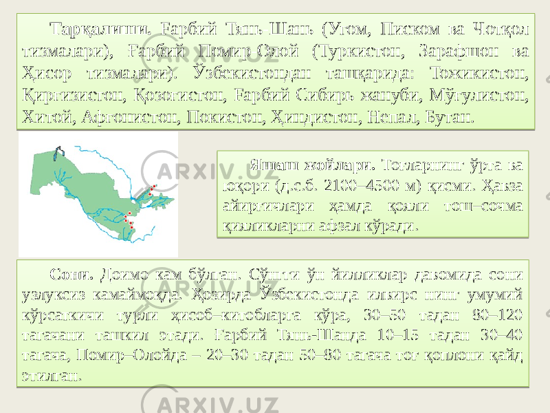 Тарқалиши. Fарбий Тянь-Шань (Угом, Писком ва Чотқол тизмалари), Ғарбий Помир-Олой (Туркистон, Зарафшон ва Ҳисор тизмалари). Ўзбекистондан ташқарида: Тожикистон, Қирғизистон, Қозоғистон, Fарбий Сибирь жануби, Мўғулистон, Хитой, Афғонистон, Покистон, Ҳиндистон, Непал, Бутан. Яшаш жойлари. Тоғларнинг ўрта ва юқори (д.с.б. 2100–4500 м) қисми. Ҳавза айирғичлари ҳамда қояли тош–сочма қияликларни афзал кўради. Сони. Доимо кам бўлган. Сўнгги ўн йилликлар давомида сони узлуксиз камаймоқда. Ҳозирда Ўзбекистонда илвирс нинг умумий кўрсаткичи турли ҳисоб–китобларга кўра, 30–50 тадан 80–120 тагачани ташкил этади. Ғарбий Тянь-Шанда 10–15 тадан 30–40 тагача, Помир–Олойда – 20–30 тадан 50–80 тагача тоғ қоплони қайд этилган.03 19 18 6E 08 60 22 48 4E 10 3A36 01 5C17363B1707 403C3D 164211 18 18 5A 