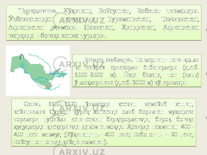 Тарқалиши. Кўҳитанг, Бойсунтоғ, Боботоғ тизмалари. Ўзбекистондан ташқарида: Туркманистон, Тожикистон, Афғонистон шимоли. Покистон, Ҳиндистон, Афғонистон шарқида – бошқа кенжа турлари. Яшаш жойлари. Тоғларнинг тош–қояли ва сийрак арчазорли ёнбағирлари (д.с.б. 1500–2500 м). Ёзда баланд тоғ (альп) ўтлоқларигача (д.с.б. 3000 м) кўтарилади. Сони. 1950–1970 йилларда кескин камайиб кетган, кейинчалик Сурхон қўриқ хонасида олиб борилган муҳофаза чоралари туфайли аста–секин барқарорлашди, бироқ бошқа ҳудудларда қисқаришда давом этмоқда. Ҳозирда тахминан 400– 450 таси мавжуд (Кўҳитанг т.– 400 тача; Боботоғ т. – 20 тача, Бойсунтоғ тоғида қайд этилмаган).03 4D 4F3C47 51 4A 22 48 44 0129 4218 01 0104 16 41 5740 6B29 0F 