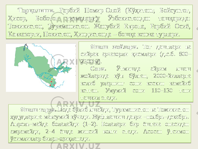 Тарқалиши. Ғарбий Помир-Олой (Кўҳитанг, Бойсунтоғ, Ҳисор, Боботоғ тизмалари). Ўзбекистондан ташқарида: Тожикистон, Туркманистон. Жанубий Европа, Fарбий Осиё, Кавказорти, Покистон, Ҳиндистонда – бошқа кенжа турлари. Яшаш жойлари. Тоғ даштлари ва сийрак арчазорли қисмлари (д.с.б. 800– 2500 м). Сони. Ўтмишда айрим яшаш жойларида кўп бўлган, 2000-йилларга келиб уларнинг сони кескин камайиб кетган. Умумий сони 110–130 тани ташкил этади. Яшаш тарзи. Пода бўлиб яшайди, Туркманистон ва Тожикистон ҳудудларига мавсумий кўчади. Жуфтлашиш даври –ноябрь–декабрь. Апрель–майда болалайди (1–2). Болалари бир ёшгача онасидан ажрамайди, 2–4 ёшда жинсий вояги етади. Асосан ўтсимон ўсимликлар билан озиқланади.03 78 6E 48 4D 2221 48 43 2F 011B25 4F18 3F 16 16 18 2221 6D 5740 51 10 4243 