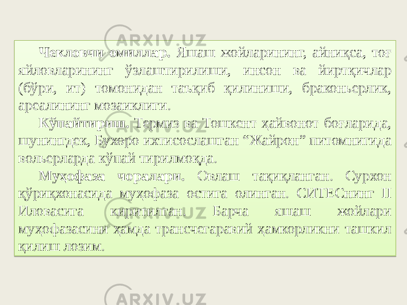 Чекловчи омиллар. Яшаш жойларининг, айниқса, тоғ яйловларининг ўзлаштирилиши, инсон ва йиртқичлар (бўри, ит) томонидан таъқиб қилиниши, браконьерлик, ареалининг мозаиклиги. Кўпайтириш. Термиз ва Тошкент ҳайвонот боғларида, шунингдек, Бухоро ихтисослашган “Жайрон” питомнигида вольерларда кўпай тирилмоқда. Муҳофаза чоралари. Овлаш тақиқланган. Сурхон қўриқхонасида муҳофаза остига олинган. СИТЕСнинг II Иловасига киритилган. Барча яшаш жойлари муҳофазасини ҳамда трансчегаравий ҳамкорликни ташкил қилиш лозим. 0A 53 39 03 10 10 48 4A 44 06 46 3A42 0D3D1744 3B 3A363D364A 