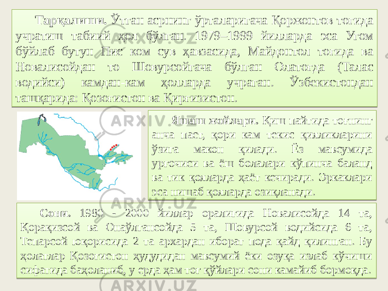 Тарқалиши. Ўтган асрнинг ўрталаригача Қоржонтов тоғида учратиш табиий ҳол бўлган. 1979–1999 йилларда эса Угом бўйлаб бутун Пис ком сув ҳавзасида, Майдонтол тоғида ва Новалисойдан то Шовурсойгача бўлган Олатоғда (Талас водийси) камдан-кам ҳолларда учраган. Ўзбекистондан ташқарида: Қозоғистон ва Қирғизистон. Яшаш жойлари. Қиш пайтида тоғнинг анча паст, қори кам текис қияликларини ўзига макон қилади. Ёз мавсумида урғочиси ва ёш болалари кўпинча баланд ва тик қояларда ҳаёт кечиради. Эркаклари эса нишаб қояларда озиқланади. Сони. 1980 - 2000 йиллар оралиғида Новалисойда 14 та, Қорақизсой ва Онаўлгансойда 5 та, Шовурсой водийсида 6 та, Тепарсой юқорисида 2 та архардан иборат пода қайд қилинган. Бу ҳолатлар Қозоғистон ҳудудидан мавсумий ёки озуқа излаб кўчиши сифатида баҳоланиб, у ерда ҳам тоғ қўйлари сони камайиб бормоқда.03 4F1838 40 474215 6F 44 18 2221 08 10 42 40 44 5A 01 0104 08 48 5717 43 