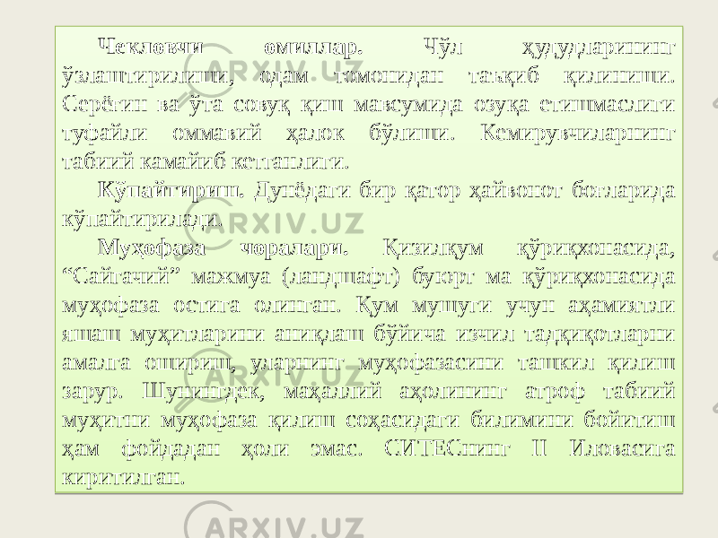 Чекловчи омиллар. Чўл ҳудудларининг ўзлаштирилиши, одам томонидан таъқиб қилиниши. Серёғин ва ўта совуқ қиш мавсумида озуқа етишмаслиги туфайли оммавий ҳалок бўлиши. Кемирувчиларнинг табиий камайиб кетганлиги. Кўпайтириш. Дунёдаги бир қатор ҳайвонот боғларида кўпайтирилади. Муҳофаза чоралари. Қизилқум қўриқхонасида, “Сайгачий” мажмуа (ландшафт) буюрт ма қўриқхонасида муҳофаза остига олинган. Қум мушуги учун аҳамиятли яшаш муҳитларини аниқлаш бўйича изчил тадқиқотларни амалга ошириш, уларнинг муҳофазасини ташкил қилиш зарур. Шунингдек, маҳаллий аҳолининг атроф табиий муҳитни муҳофаза қилиш соҳасидаги билимини бойитиш ҳам фойдадан ҳоли эмас. СИТЕСнинг II Иловасига киритилган.0A 61423D07 423C3D10 4B 18 18 102C2D 5C4013 16 06 0836 62 3B 39 10 3C10 3B 5710 16 