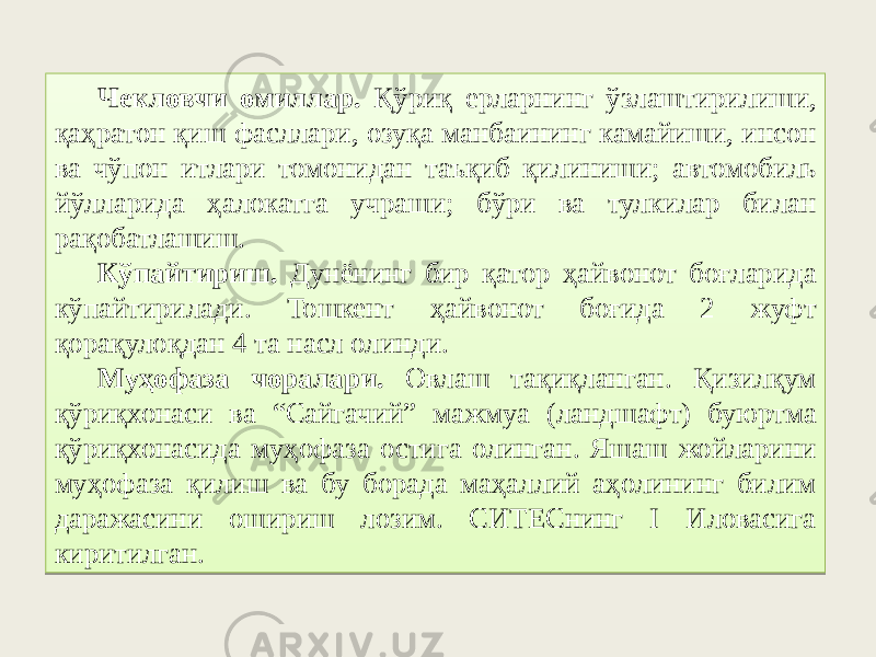 Чекловчи омиллар. Қўриқ ерларнинг ўзлаштирилиши, қаҳратон қиш фасллари, озуқа манбаининг камайиши, инсон ва чўпон итлари томонидан таъқиб қилиниши; автомобиль йўлларида ҳалокатга учраши; бўри ва тулкилар билан рақобатлашиш. Кўпайтириш. Дунёнинг бир қатор ҳайвонот боғларида кўпайтирилади. Тошкент ҳайвонот боғида 2 жуфт қорақулоқдан 4 та насл олинди. Муҳофаза чоралари. Овлаш тақиқланган. Қизилқум қўриқхонаси ва “Сайгачий” мажмуа (ландшафт) буюртма қўриқхонасида муҳофаза остига олинган. Яшаш жойларини муҳофаза қилиш ва бу борада маҳаллий аҳолининг билим даражасини ошириш лозим. СИТЕСнинг I Иловасига киритилган.0A28 08421136 3A 44 15 1110 102C 5C 16 3A 06 46 3A 3A 3B40571737 4C10 16 