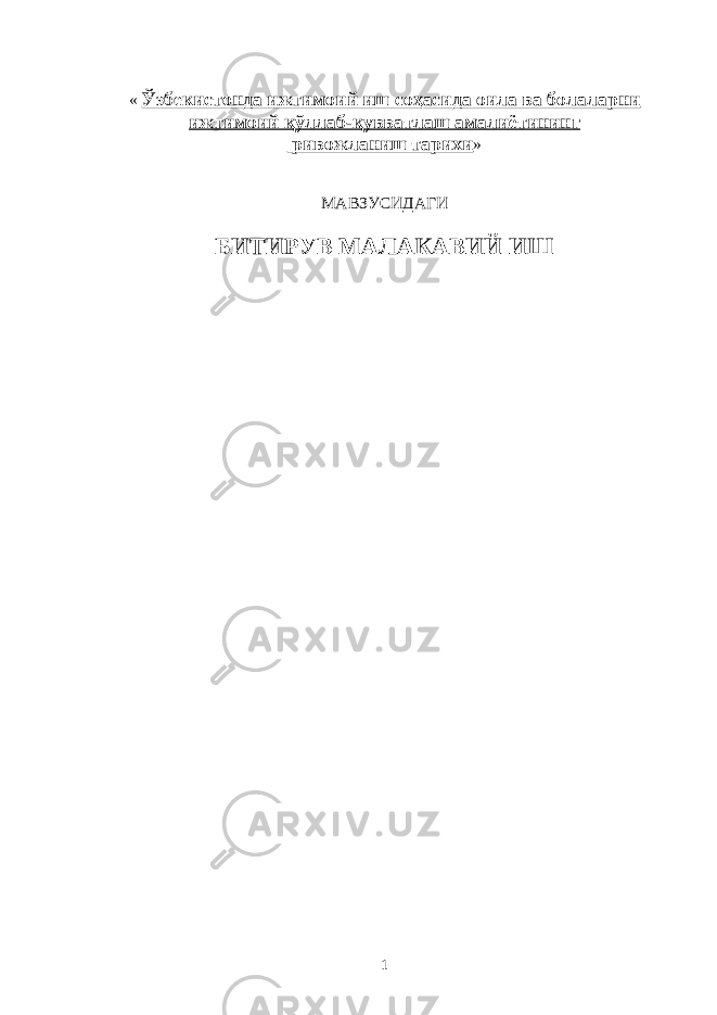 « Ўзбекистонда ижтимоий иш соҳасида оила ва болаларни ижтимоий қўллаб-қувватлаш амалиётининг ривожланиш тарихи » МАВЗУСИДАГИ БИТИРУВ МАЛАКАВИЙ ИШ 1 