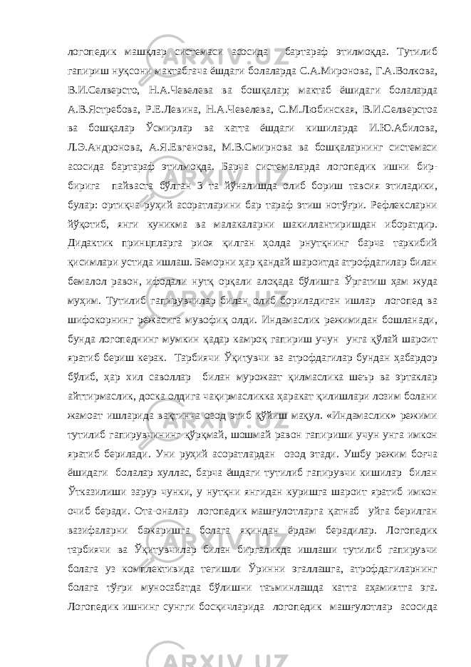 логопедик машқлар системаси асосида бартараф этилмоқда. Тутилиб гапириш нуқсони мактабгача ёшдаги болаларда С.А.Миронова, Г.А.Волкова, В.И.Селверсто, Н.А.Чевелева ва бошқалар; мактаб ёшидаги болаларда А.В.Ястребова, Р.Е.Левина, Н.А.Чевелева, С.М.Любинская, В.И.Селверстоа ва бошқалар Ўсмирлар ва катта ёшдаги кишиларда И.Ю.Абилова, Л.Э.Андронова, А.Я.Евгенова, М.В.Смирнова ва бошқаларнинг системаси асосида бартараф этилмоқда. Барча системаларда логопедик ишни бир- бирига пайваста бўлган 3 та йўналишда олиб бориш тавсия этиладики, булар: ортиқча руҳий асоратларини бар тараф этиш нотўғри. Рефлексларни йўқотиб, янги куникма ва малакаларни шакиллантиришдан иборатдир. Дидактик принцпларга риоя қилган ҳолда рнутқнинг барча таркибий қисимлари устида ишлаш. Беморни ҳар қандай шароитда атрофдагилар билан бемалол равон, ифодали нутқ орқали алоқада бўлишга Ўргатиш ҳам жуда муҳим. Тутилиб гапирувчилар билан олиб бориладиган ишлар логопед ва шифокорнинг режасига мувофиқ олди. Индамаслик режимидан бошланади, бунда логопеднинг мумкин қадар камроқ гапириш учун унга қўлай шароит яратиб бериш керак. Тарбиячи Ўқитувчи ва атрофдагилар бундан ҳабардор бўлиб, ҳар хил саволлар билан мурожаат қилмаслика шеър ва эртаклар айттирмаслик, доска олдига чақирмасликка ҳаракат қилишлари лозим болани жамоат ишларида вақтинча озод этиб қўйиш мақул. «Индамаслик» режими тутилиб гапирувчининг қўрқмай, шошмай равон гапириши учун унга имкон яратиб берилади. Уни руҳий асоратлардан озод этади. Ушбу режим боғча ёшидаги болалар хуллас, барча ёшдаги тутилиб гапирувчи кишилар билан Ўтказилиши зарур чунки, у нутқни янгидан куришга шароит яратиб имкон очиб беради. Ота-оналар логопедик машғулотларга қатнаб уйга берилган вазифаларни бажаришга болага яқиндан ёрдам берадилар. Логопедик тарбиячи ва Ўқитувчилар билан биргаликда ишлаши тутилиб гапирувчи болага уз комплективида тегишли Ўринни эгаллашга, атрофдагиларнинг болага тўғри муносабатда бўлишни таъминлашда катта аҳамиятга эга. Логопедик ишнинг сунгги босқичларида логопедик машғулотлар асосида 