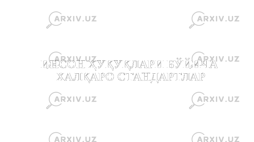 ИНСОН ҲУҚУҚЛАРИ БЎЙИЧА ХАЛҚАРО СТАНДАРТЛАР 