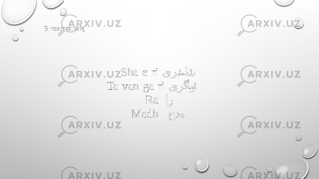 3-топшириқ Sha-e-ri - یرعا@@ ش Ta-van-ga-ri - یرگ @ن@او@@@ ث Ra- ار Madh - حد @م 