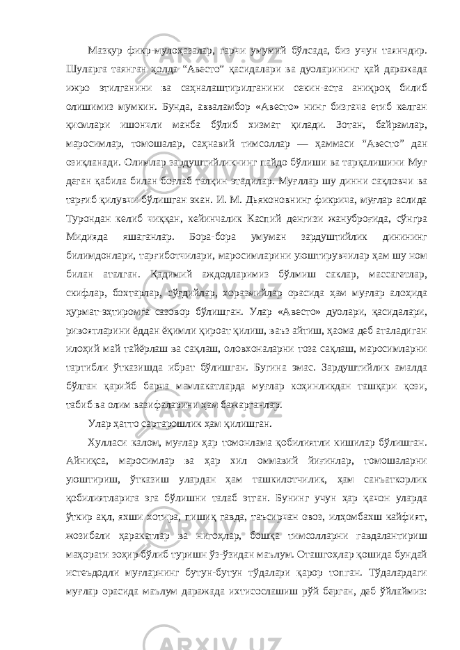 Мазкур фикр-мулоҳазалар, гарчи умумий бўлсада, биз учун таянчдир. Шуларга таянган ҳолда “Авесто” қасидалари ва дуоларининг қай даражада ижро этилганини ва саҳналаштирилганини секин-аста аниқроқ билиб олишимиз мумкин. Бунда, авваламбор «Авесто» нинг бизгача етиб келган қисмлари ишончли манба бўлиб хизмат қилади. Зотан, байрамлар, маросимлар, томошалар, саҳнавий тимсоллар — ҳаммаси “Авесто” дан озиқланади. Олимлар зардуштийликнинг пайдо бўлиши ва тарқалишини Муғ деган қабила билан боғлаб талқин этадилар. Муғллар шу динни сақловчи ва тарғиб қилувчи бўлишган экан. И. М. Дьяконовнинг фикрича, муғлар аслида Турондан келиб чиққан, кейинчалик Каспий денгизи жануброғида, сўнгра Мидияда яшаганлар. Бора-бора умуман зардуштийлик динининг билимдонлари, тарғиботчилари, маросимларини уюштирувчилар ҳам шу ном билан аталган. Қадимий аждодларимиз бўлмиш саклар, массагетлар, скифлар, бохтарлар, сўғдийлар, хоразмийлар орасида ҳам муғлар алоҳида ҳурмат-эҳтиромга сазовор бўлишган. Улар «Авесто» дуолари, қасидалари, ривоятларини ёддан ёқимли қироат қилиш, ваъз айтиш, ҳаома деб аталадиган илоҳий май тайёрлаш ва сақлаш, оловхоналарни тоза сақлаш, маросимларни тартибли ўтказишда ибрат бўлишган. Бугина эмас. Зардуштийлик амалда бўлган қарийб барча мамлакатларда муғлар коҳинликдан ташқари қози, табиб ва олим вазифаларини ҳам бажарганлар. Улар ҳатто сартарошлик ҳам қилишган. Хулласи калом, муғлар ҳар томонлама қобилиятли кишилар бўлишган. Айниқса, маросимлар ва ҳар хил оммавий йиғинлар, томошаларни уюштириш, ўтказиш улардан ҳам ташкилотчилик, ҳам санъаткорлик қобилиятларига эга бўлишни талаб этган. Бунинг учун ҳар қачон уларда ўткир ақл, яхши хотира, пишиқ гавда, таъсирчан овоз, илҳомбахш кайфият, жозибали ҳаракатлар ва нигоҳлар, бошқа тимсолларни гавдалантириш маҳорати зоҳир бўлиб туришн ўз-ўзидан маълум. Оташгоҳлар қошида бундай истеъдодли муғларнинг бутун-бутун тўдалари қарор топган. Тўдалардаги муғлар орасида маълум даражада ихтисослашиш рўй берган, деб ўйлаймиз: 