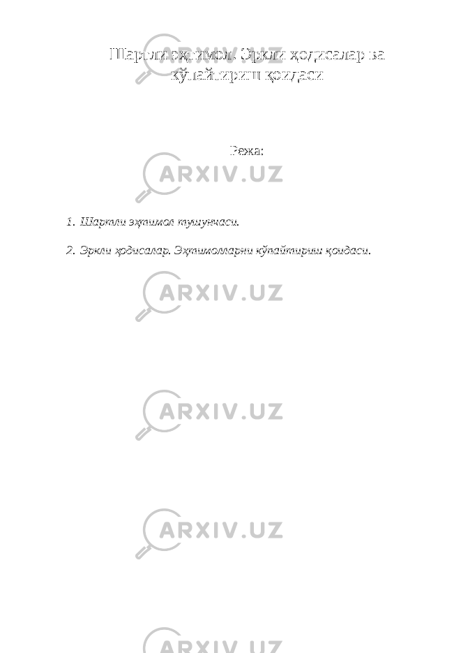 Шартли эҳтимол. Эркли ҳодисалар ва кўпайтириш қоидаси Режа: 1. Шартли эҳтимол тушунчаси. 2. Эркли ҳодисалар. Эҳтимолларни кўпайтириш қоидаси. 