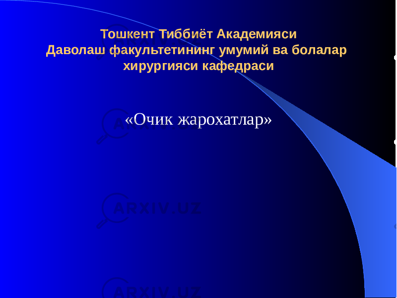 Тошкент Тиббиёт Академияси Даволаш факультетининг умумий ва болалар хирургияси кафедраси «Очик жарохатлар» 