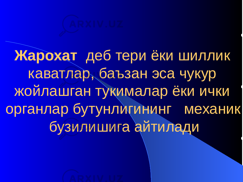 Жарохат деб тери ёки шиллик каватлар, баъзан эса чукур жойлашган тукималар ёки ички органлар бутунлигининг механик бузилишига айтилади 