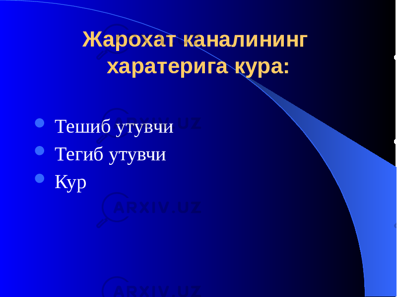 Жарохат каналининг харатерига кура:  Тешиб утувчи  Тегиб утувчи  Кур 