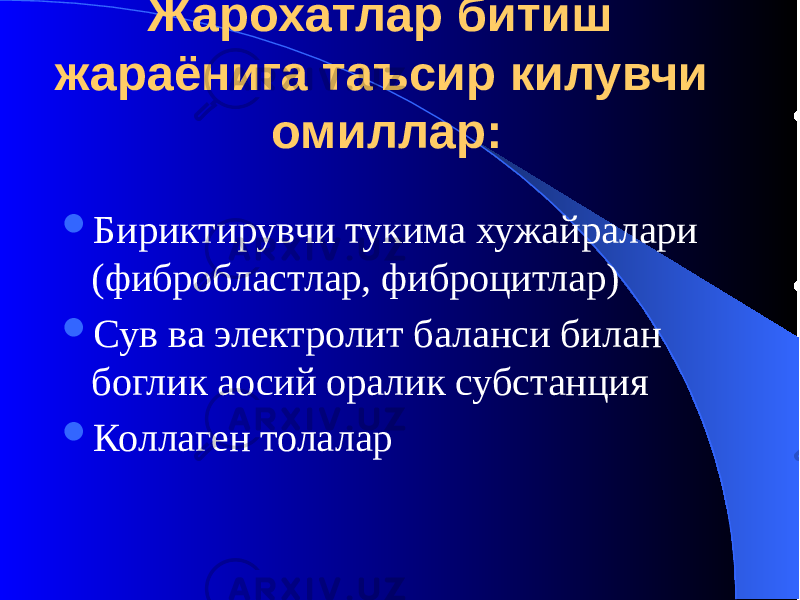 Жарохатлар битиш жараёнига таъсир килувчи омиллар:  Бириктирувчи тукима хужайралари (фибробластлар, фиброцитлар)  Сув ва электролит баланси билан боглик аосий оралик субстанция  Коллаген толалар 