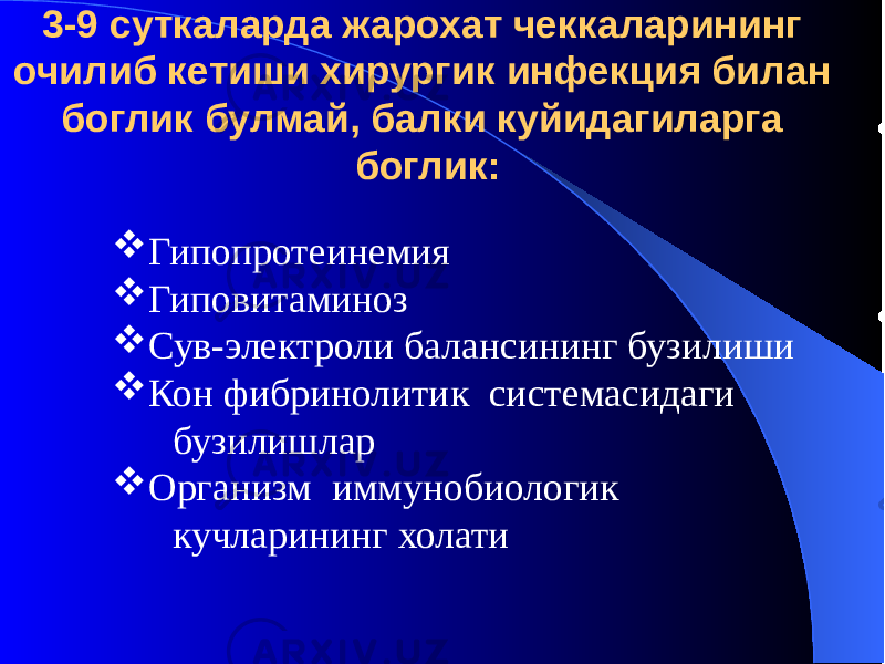 3-9 суткаларда жарохат чеккаларининг очилиб кетиши хирургик инфекция билан боглик булмай, балки куйидагиларга боглик:  Гипопротеинемия  Гиповитаминоз  Сув-электроли балансининг бузилиши  Кон фибринолитик системасидаги бузилишлар  Организм иммунобиологик кучларининг холати 