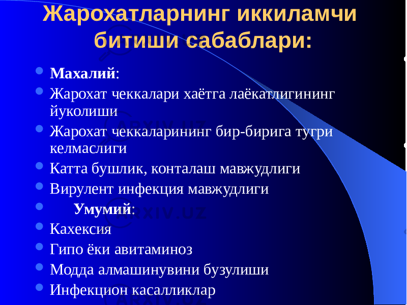 Жарохатларнинг иккиламчи битиши сабаблари:  Махалий :  Жарохат чеккалари хаётга лаёкатлигининг йуколиши  Жарохат чеккаларининг бир-бирига тугри келмаслиги  Катта бушлик, конталаш мавжудлиги  Вирулент инфекция мавжудлиги  Умумий :  Кахексия  Гипо ёки авитаминоз  Модда алмашинувини бузулиши  Инфекцион касалликлар 