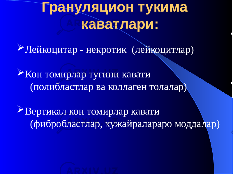  Грануляцион тукима каватлари:  Лейкоцитар - некротик (лейкоцитлар)  Кон томирлар тугини кавати (полибластлар ва коллаген толалар)  Вертикал кон томирлар кавати (фибробластлар, хужайралараро моддалар) 