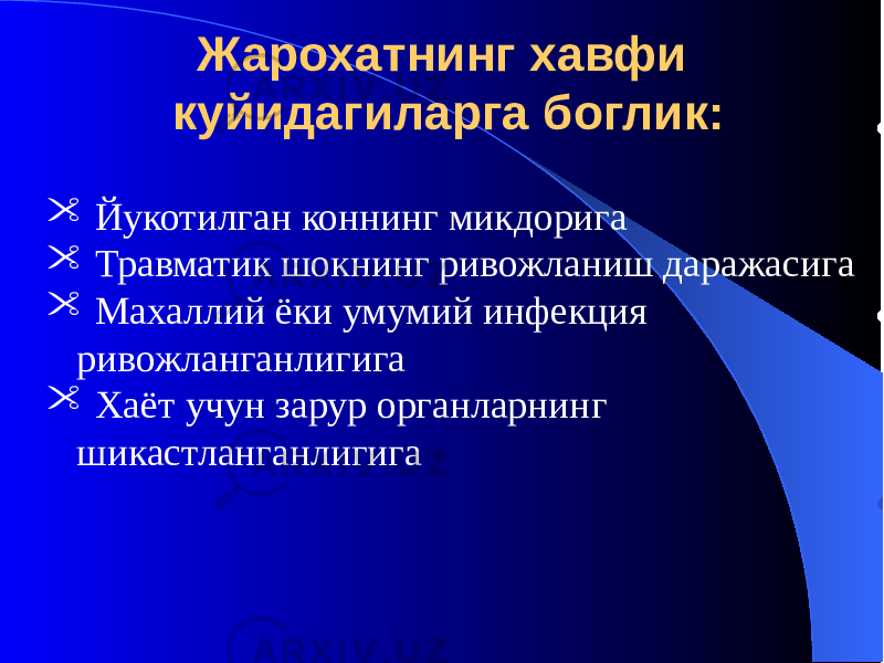 Жарохатнинг хавфи куйидагиларга боглик:  Йукотилган коннинг микдорига  Травматик шокнинг ривожланиш даражасига  Махаллий ёки умумий инфекция ривожланганлигига  Хаёт учун зарур органларнинг шикастланганлигига 