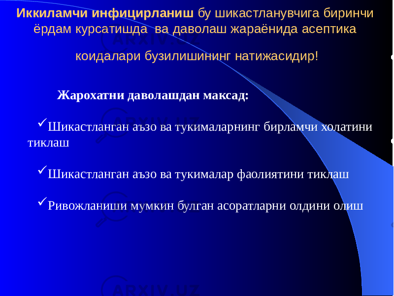 Иккиламчи инфицирланиш бу шикастланувчига биринчи ёрдам курсатишда ва даволаш жараёнида асептика коидалари бузилишининг натижасидир! Жарохатни даволашдан максад:  Шикастланган аъзо ва тукималарнинг бирламчи холатини тиклаш  Шикастланган аъзо ва тукималар фаолиятини тиклаш  Ривожланиши мумкин булган асоратларни олдини олиш 