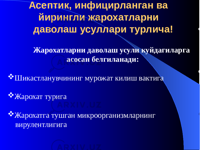  Асептик, инфицирланган ва йирингли жарохатларни даволаш усуллари турлича! Жарохатларни даволаш усули куйдагиларга асосан белгиланади:  Шикастланувчининг мурожат килиш вактига  Жарохат турига  Жарохатга тушган микроорганизмларнинг вирулентлигига 