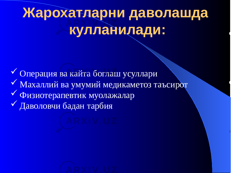 Жарохатларни даволашда кулланилади:  Операция ва кайта боглаш усуллари  Махаллий ва умумий медикаметоз таъсирот  Физиотерапевтик муолажалар  Даволовчи бадан тарбия 